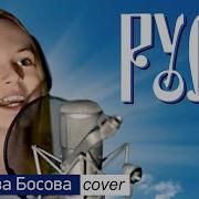 Ярослава Босова Русь