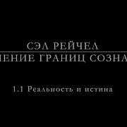 Сэл Рейчел Что Такое Реальность