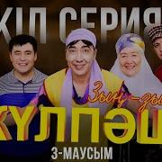 Зын Зын Кулпаш 3 Маусым