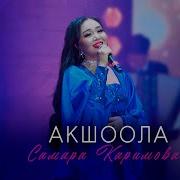 Самара Каримова Ак Шоола