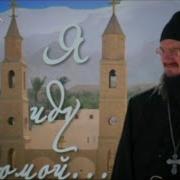Иду К Отцу Иду Домой