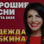 Сборник Надежда Бабкина Юбилей