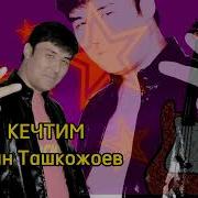 Кечтим Мен Жалгыздыктардан