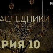 Цыкл Наследник 10