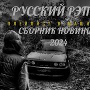 Сборник Русского Рэпа 2024