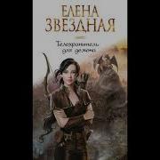 Телохранитель Для Демона 2 Часть Звездная Елена