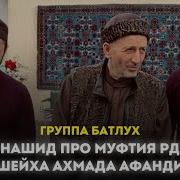 Нашид Про Муфтия На Аварском