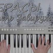 Завируха Верасы Кавер Синтезатор