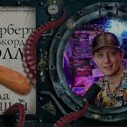 Когда Спящий Проснётся