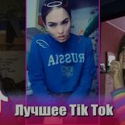 Я Схожу С Ума Лучшее Tik Tok Тик Ток