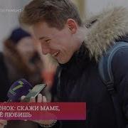 Эксперимент Звонок Маме