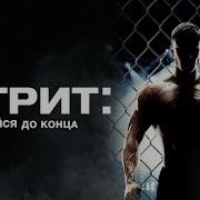 Братик Бейся До Конца