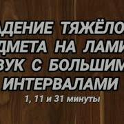 Падение Предмета На Ламинат