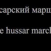 Гусарский Марш The Hussar March