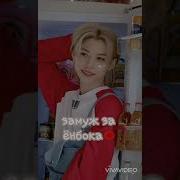 Мы Же Все Девчонки И Мы Все Так Хотим Замуж За Ёнбока Любовник Хван Хёнджин