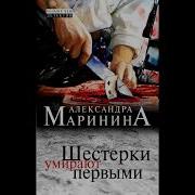 Александра Маринина Шестерки Умирают Первыми