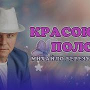 Михайло Березутський Красою Полони