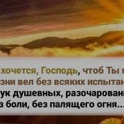 Пути Твои Мне Хочется Господь Петр Бальжик