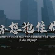 Jiajia 好想抱住你