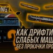 Carx Drift Racing 2 Часть 3 Настройка На Pirate