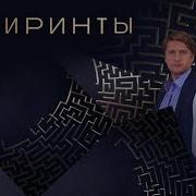 Лабиринты