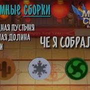 Северная Долина Стихии Западная Пустыня Безумная Сборка В Magic Chess Mobile Legends Bang Bang