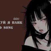 Мне Похуй Я Панк Speed Songs
