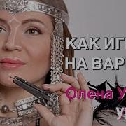 Урок 4 Олена Уутай Как Играть На Варгане