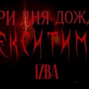 Три Дня Дождя Алекситимия