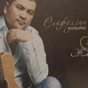 Сейфуллин Жолбарыс Сағындым Audio