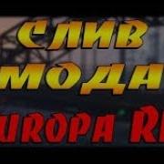 Слив Мода Europa Rp Донатный Мод Samp