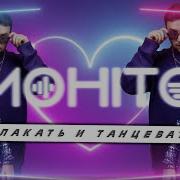 Плакать И Танцевать
