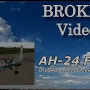 Запуск Двигателя В Воздухе Ан 24 Felis
