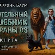 Волшебник Страны Оз Аудиосказка