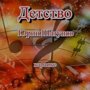 Детство Шатунов Караоке Минус