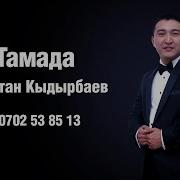 Тамада Бексултан Бишкек