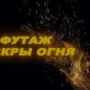 Искры От Костра Футаж На Зелёном Фоне