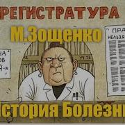 История Болезни Зощенко Слушать