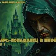 Иной Мир Аудиокнига