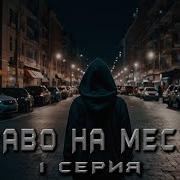 Аудиокнига Мент Мстит