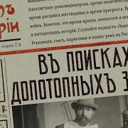 В Поисках Допотопных Зверей