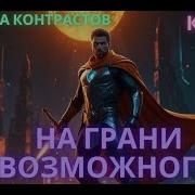 На Грани Возможного