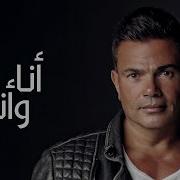 Amr Diab Ana Wenta عمرو دياب انا و انت Cover