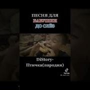 Distory Птичка Пародия Про Бабушку