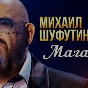 Михаил Шуфутинский Магадан Памяти Михаила Круга 2022