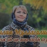 Лилия Муллагалиева Все Песни