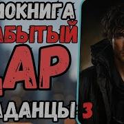 Поподанцы Забытыц Дар 3