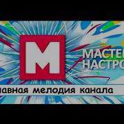 Мастерская Настроения Мелодия Версия 2