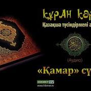 Қамар Сүресі Қазақша Мағынасы