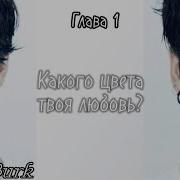 Фф Какого Цвета Твоя Любовь